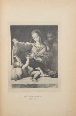 Иордан Ф.И. Записки ректора и профессора Академии художеств Федора Ивановича Иордан / Предисл. С.П. Виноградов. М., 1918